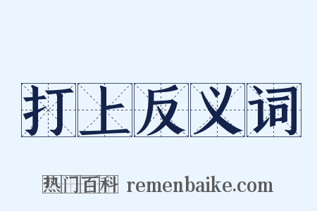 打上反义词是什么意思的图片